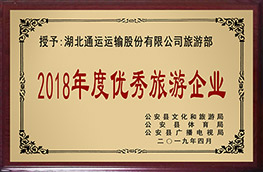 旅游部喜獲“2018年度優(yōu)秀旅游企業(yè)”榮譽(yù)稱號