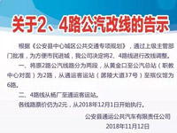 2、4路公交車調(diào)整公告
