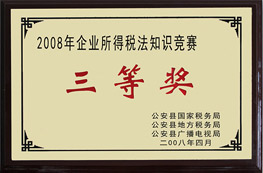 2008年企業(yè)所得稅法知識競賽三等獎