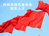 劉鵠入選2014年省市縣三級現(xiàn)代服務(wù)業(yè)領(lǐng)軍人才培養(yǎng)入選名單