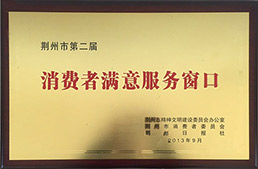 荊州市第二屆消費者滿意服務(wù)窗口