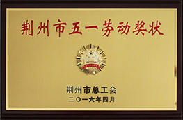 2016年荊州市五一勞動獎?wù)?/></a><div   id="g9juaqq"   class=