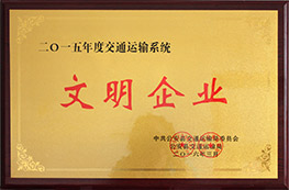 2015年度交通運(yùn)輸系統(tǒng)文明企業(yè)