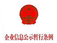 李克強(qiáng)簽署國務(wù)院令公布《企業(yè)信息公示暫行條例》