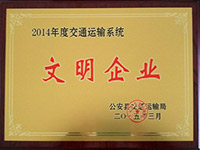 公司榮獲2014年交通運(yùn)輸系統(tǒng)“文明企業(yè)”稱號和縣總工會“優(yōu)秀組織獎”