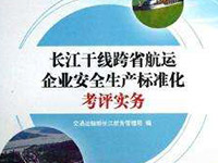 海運(yùn)公司通過長江干線跨省航運(yùn)企業(yè)安全生產(chǎn)標(biāo)準(zhǔn)化考評